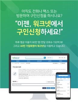 워크넷 구인서비스 홍보 포스터 [사진=고용노동부]