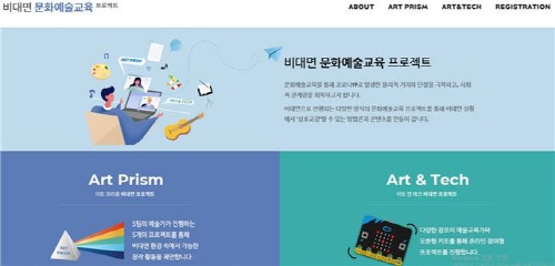 ‘비대면 문화예술교육’ 누리집 이미지 [사진=문화체육관광부]