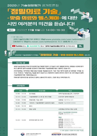 2020년 기술영향평가 공개 토론회 포스터 [사진=과학기술정보통신부]