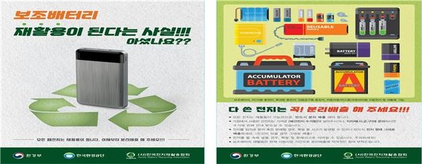 충전용 보조배터리 분리배출 포스터 [사진= 환경부]