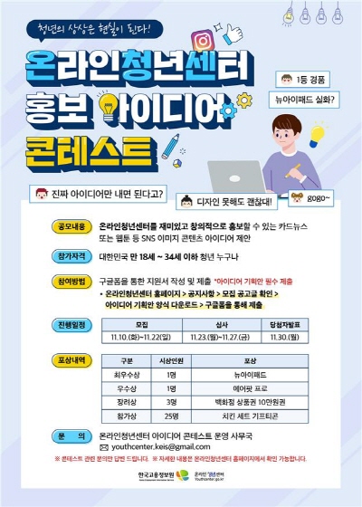 온라인 청년센터 홍보 아이디어 콘테스트 포스터 [사진=고용노동부]