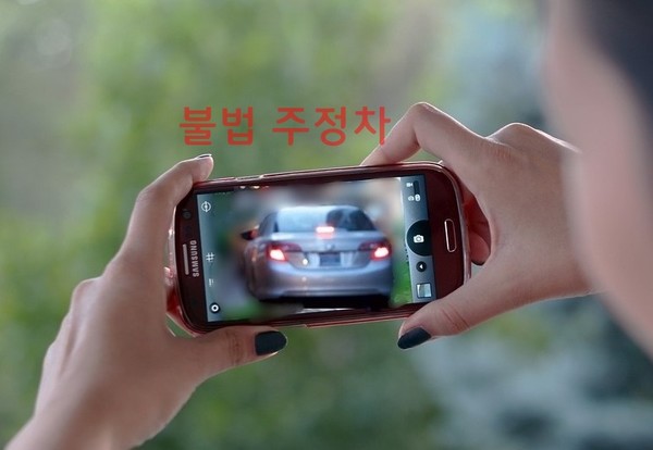 스마폰으로 서울시내 불법 주정차 신고가 간단해 졌다[시사뉴스피플 자료사진 일러스트]