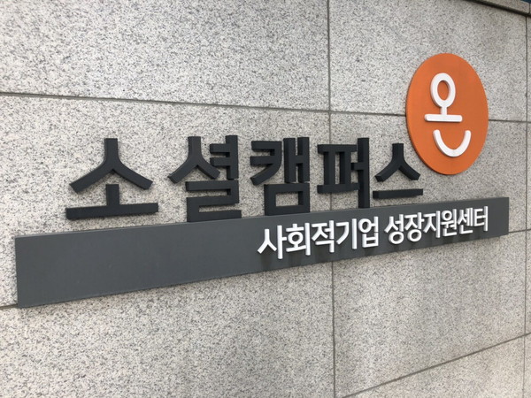 소셜캠퍼스 온(溫) 충남센터 건물 사진 [사진=충남도청]