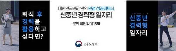 신중년 경력형 일자리 사업 포스터 [사진=고용노동부]