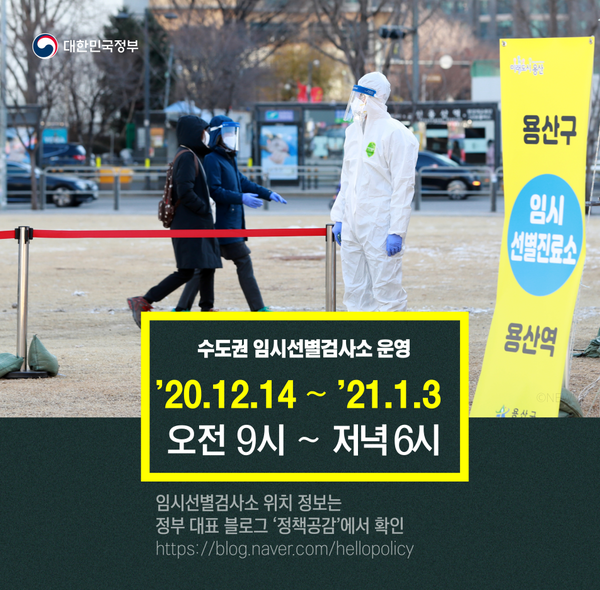 코로나 확산 방지를 위해  정부는 증상이 없어도 의심이 되면 코로나 검사를 받을수 있도록 했다[사진=정부 자료실]