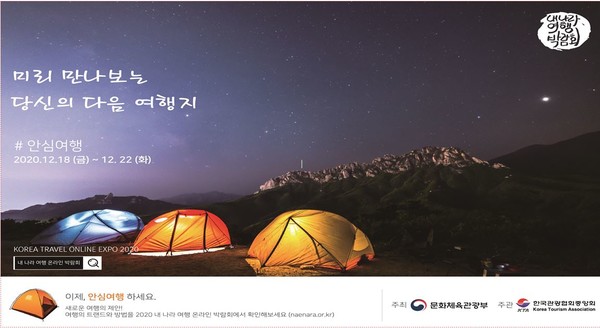 2020 내 나라 여행 온라인 박람회 홍보 포스터 [사진=문화체육관광부]