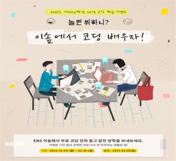 ‘놀면 뭐하니? 이솝에서 코딩배우자!’ 행사 포스터 [사진= 과학기술정보통신부]