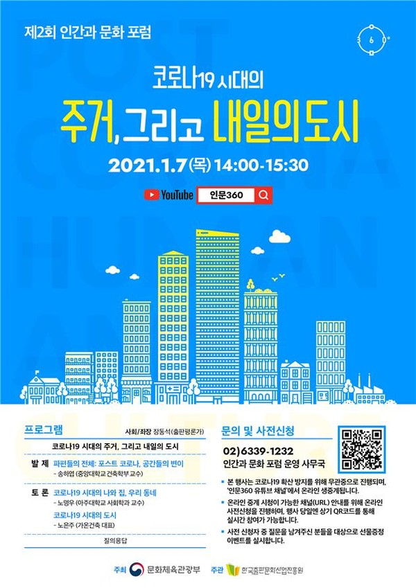 ‘인간과 문화 포럼’ 홍보 포스터 [사진=문화체육관광부]