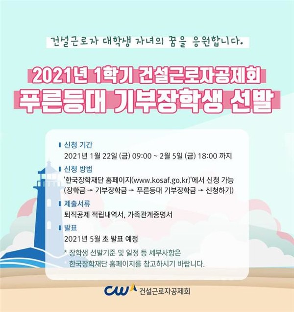 20201년 1학기 푸른등대 건설근로자공제회 기부장학생 선발 안내 [사진=고용노동부]