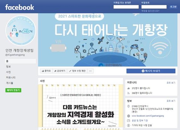페이스북 개항장재생팀 페이지 메인 화면 [사진=인천시]