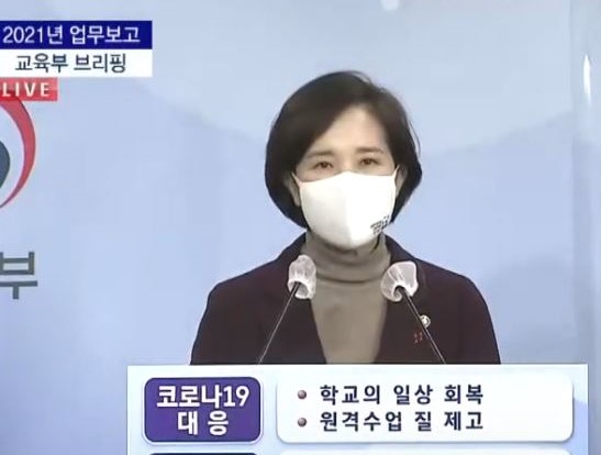 유은헤 부총리겸 교육부 장관이 2021년 교육부 업무계획을 발표했다[사진=ktv 화면캡쳐 ]