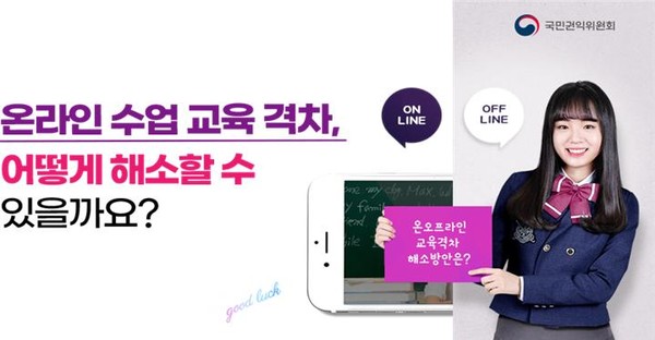 온라인 수업 격차 해소방안 설문 조사 홍보 포스터 [사진= 국민권익위원회]