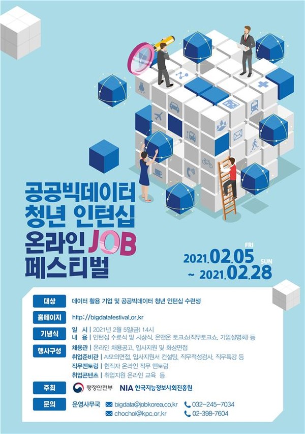 공공빅데이터 청년인턴 온라인 JOB 페스티벌 포스터 [사진=행정안전부]