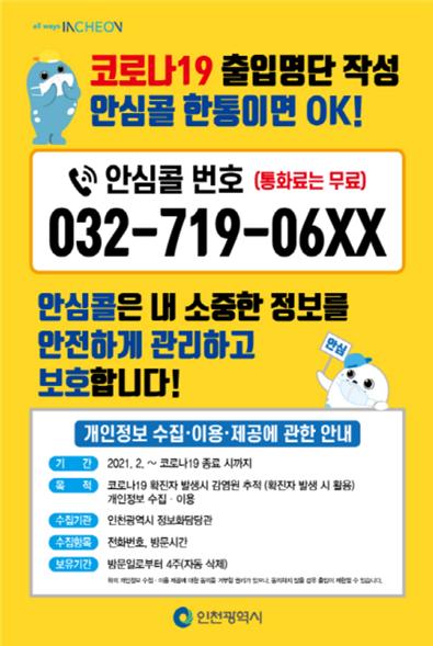 안심콜 출입관리 서비스 홍보물 이미지 [사진=인천시]