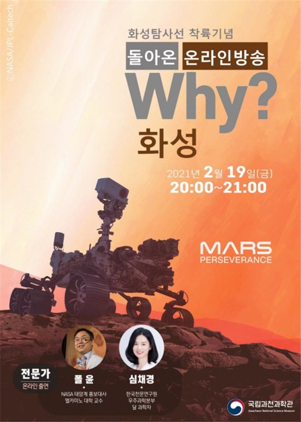 돌아온 WHY? 화성 포스터 [사진=국립과천과학관]