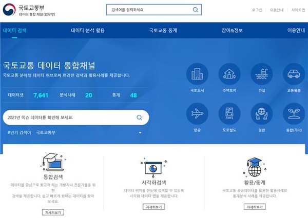 국토교통 데이터 통합채널 메인 화면 [사진=국토교통부]