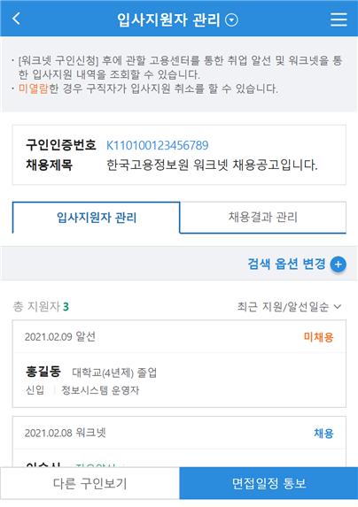 모바일 입사지원자 관리 창 사진 [사진=고용노동부]