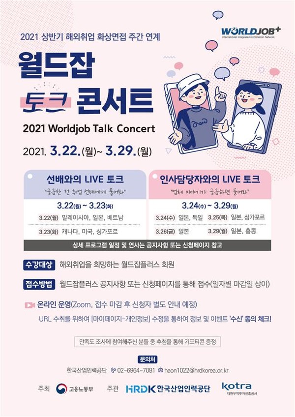 월드잡 토크 콘서트 포스터 [사진=고용노동부]
