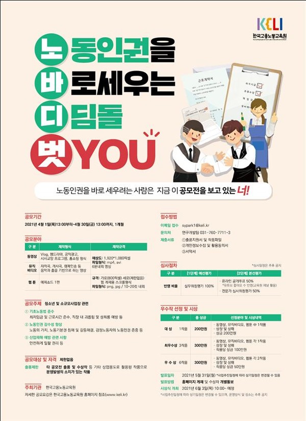 노동인권 영상콘텐츠 공모전 포스터 [사진=한국고용노동교육원]