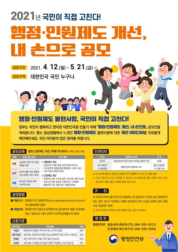 행정·민원제도 개선 아이디어 공모 포스터 [사진=행정안전부]