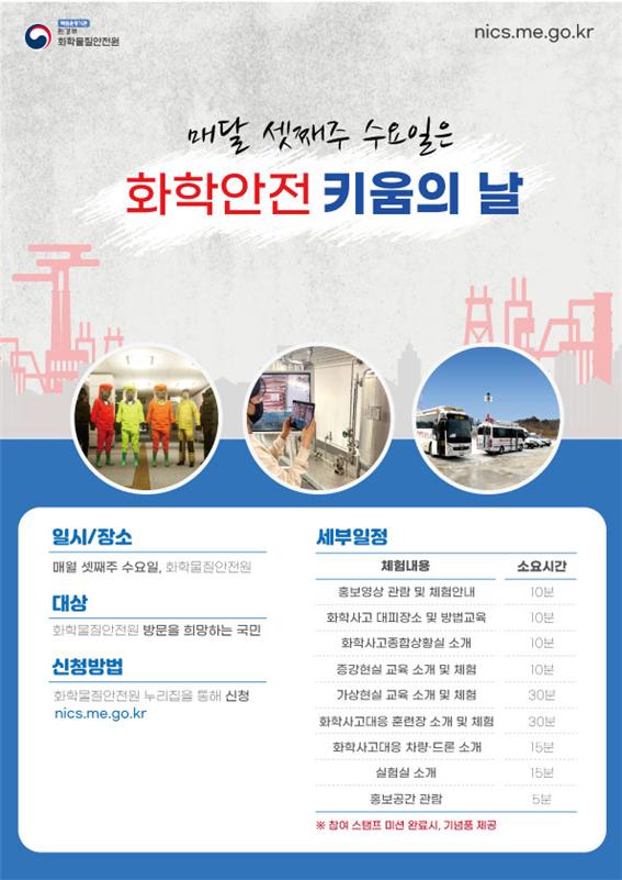 화학 안전 키움의 날 홍보 포스터 [환경부 제공]