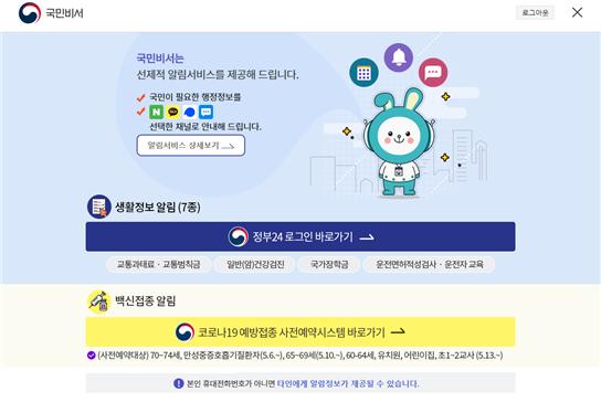 ‘국민비서’ 홈페이지 개편화면 이미지 [사진=행정안전부]