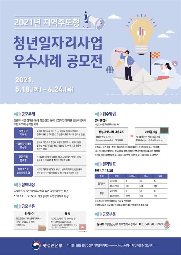 지역 주도형 청년 일자리 사업 우수사례 공모전 포스터 [행정안전부 제공]