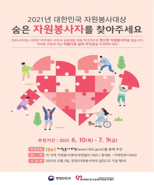 2021년 대한민국 자원봉사대상 포스터 [행정안전부 제공]
