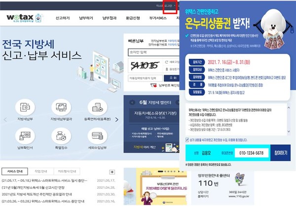 위택스 간편인증 서비스 적용 화면 [사진=행정안전부]