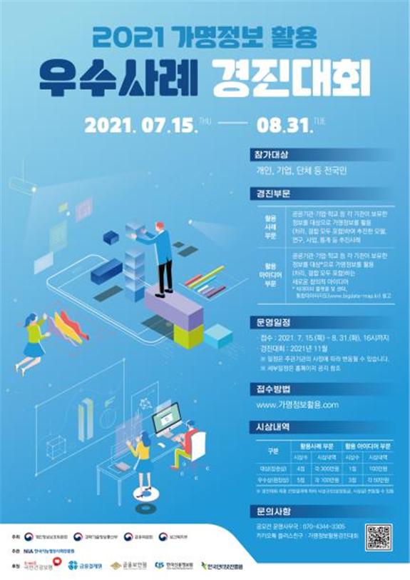 ‘가명정보 활용 우수사례·아이디어 경진대회 포스터’ [사진=과학기술정보통신부]