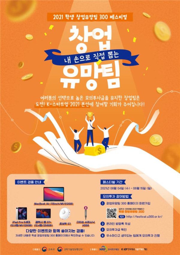 ‘2021 학생 창업유망팀 300 페스티벌’ 포스터 [사진=과학기술정보통신부]