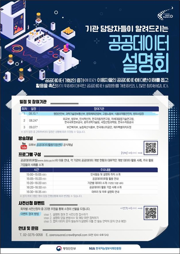 공공데이터 설명회 포스터 [행정안전부 제공]