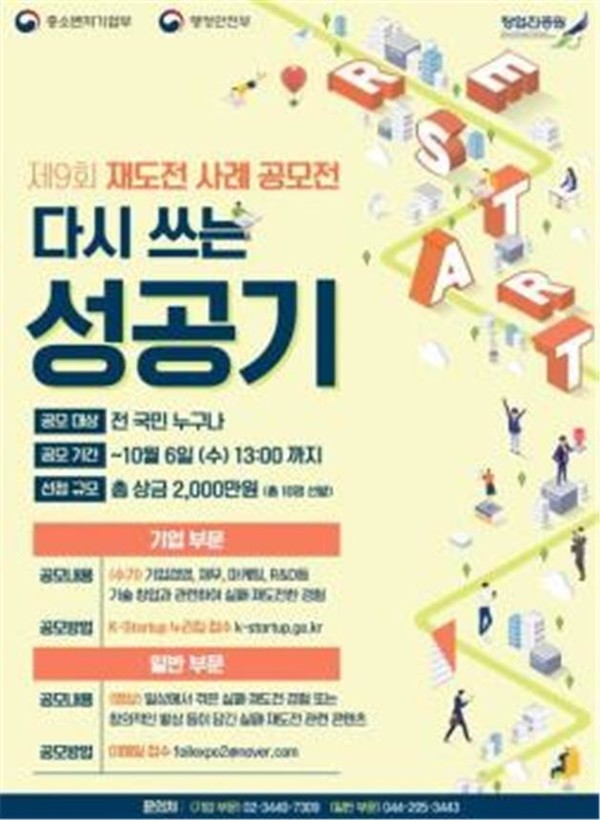 재도전 사례 공모전 포스터 [행정안전부 제공]