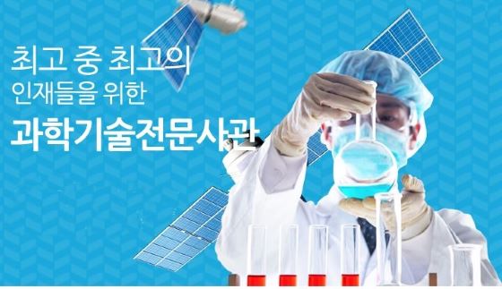 [사진=과학기술전문사관 ]