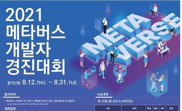 ’2021 메타버스 개발자 경진대회‘ 포스터 [과학기술정보통신부 제공]