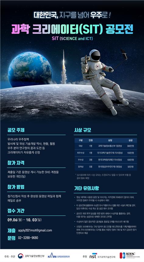 ‘과학 크리에이터 발굴 공모전’ 포스터 [과학기술정보통신부 제공]