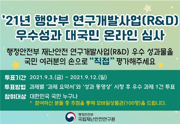 온라인 국민심사 썸네일 [국립재난안전연구원 제공]