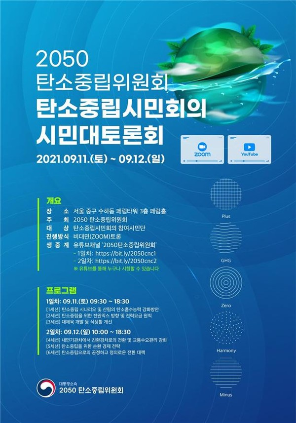 시민대토론회 웹포스터 [탄소중립위원회 제공]
