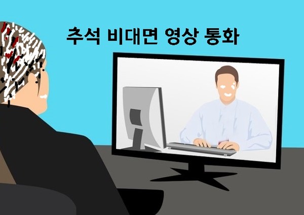 정부는 이번 추석 비대면 영상통화를 무료 지원한다[사진=시사뉴스피플 일러스]