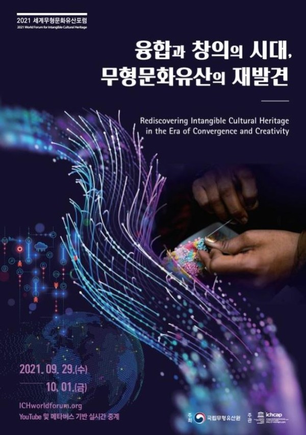 2021 세계무형문화유산포럼 홍보 포스터 [국립무형유산원 제공]
