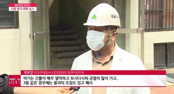 (사진=박무열대표는 케이블 TV에서 곳곳에 균열 조짐을 보이고 있는 시영아파트 주민들의 안전을 위해 서둘러 안전점검의 필요성을 강조하고 있다.)