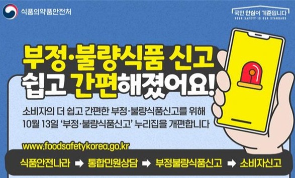 부정불량식품 신고 홍보 포스터 [사진=식품의약안전처]