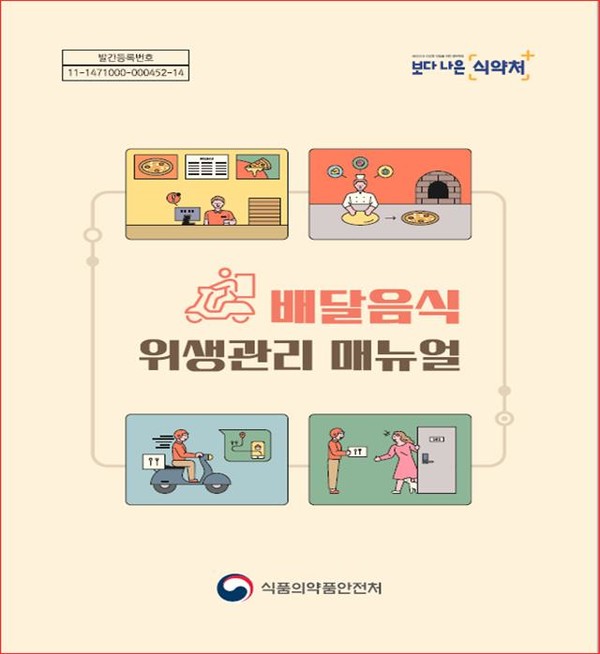 배달종사자 위생관리 요령 포스터 [식품의약품안전처 제공]