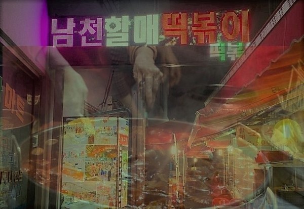 부산 맛집명소로 알려진 '남천동 할매떡볶이집'이 비위생적인 환경과 무허가 업소로 영업을 해 온것으로 알려져 비난을 받고 있다[사진=자료사진 ]