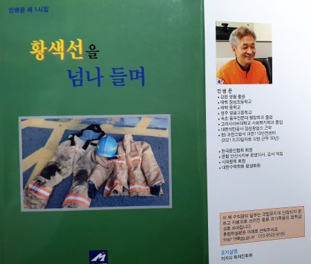 [사진=소방대원의 애환을 담은 시집 황색선을 넘나들며