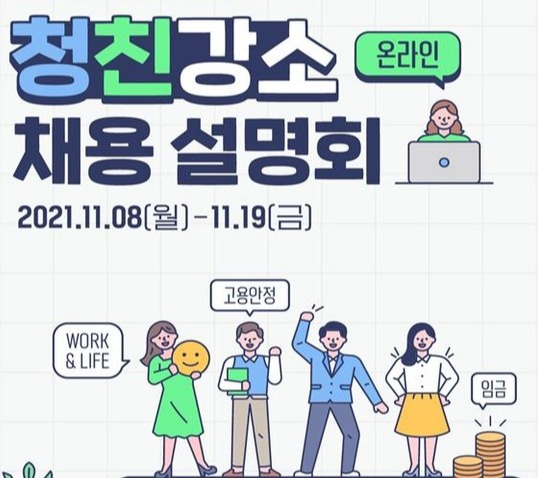 ‘청친강소 온라인 채용설명회’ 포스터 [고용노동부 제공]