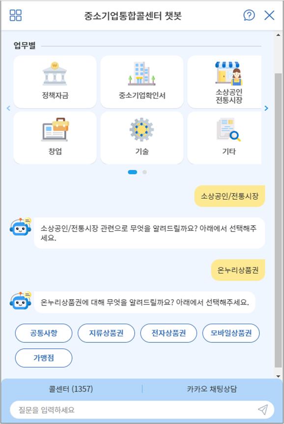 인공지능 상담시스템(챗봇 시스템) 화면 예시 [중소벤체기업부 제공]