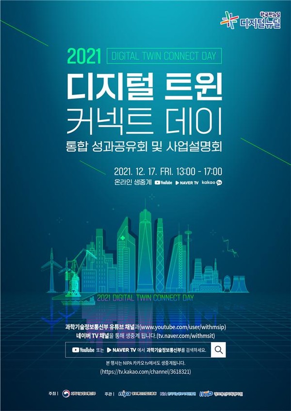 2021 디지털 트윈 커넷트 데이 포스터 [과학기술정보통신부 제공]