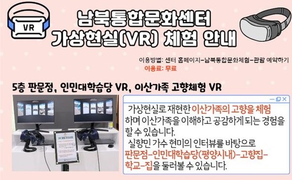 남북통합문화센터 가상 현실 체험 안내 포스터 [사진=통일부 제공]