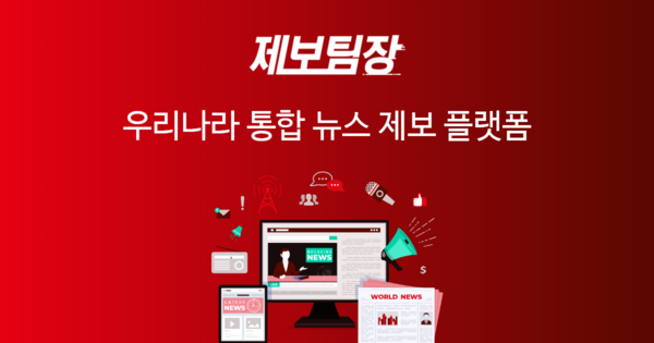 글로벌 최초 언론인과 제보자를 위해 제보통신사 '제보통신' 이 서비스를 실시했다